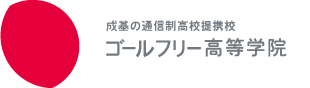 ゴールフリー高等学院とは