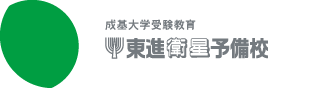 成基大学受験教育 東進衛星予備校