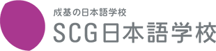 成基の日本語学校 SCG