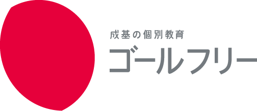 ゴールフリー | 京都・大阪・滋賀・兵庫・奈良・埼玉の個別指導塾