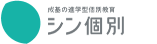 成基学園個別教育 シン個別