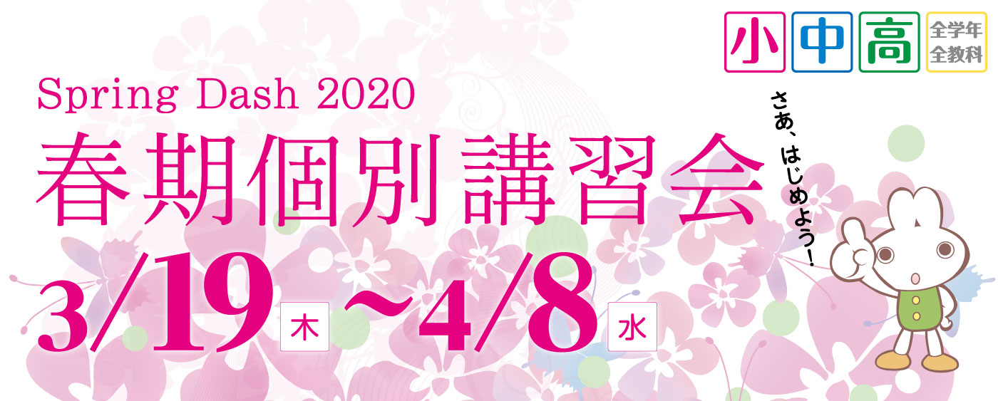 Spring Dash 2020 春期個別講習会 3/19(木)~4/8(水)