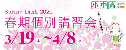 Spring Dash 2020 春期個別講習会 3/19(木)~4/8(水)
