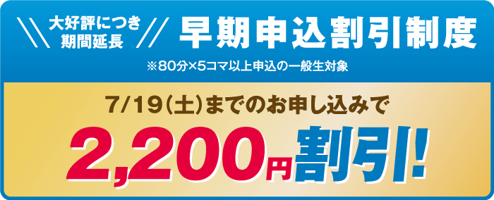 早期申込割引2回目