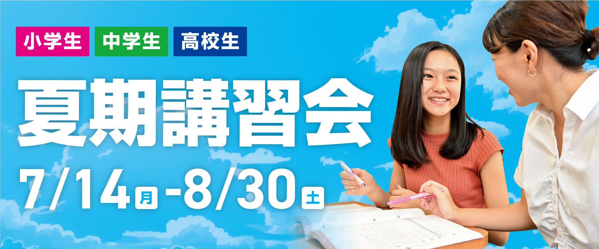 夏期講習会