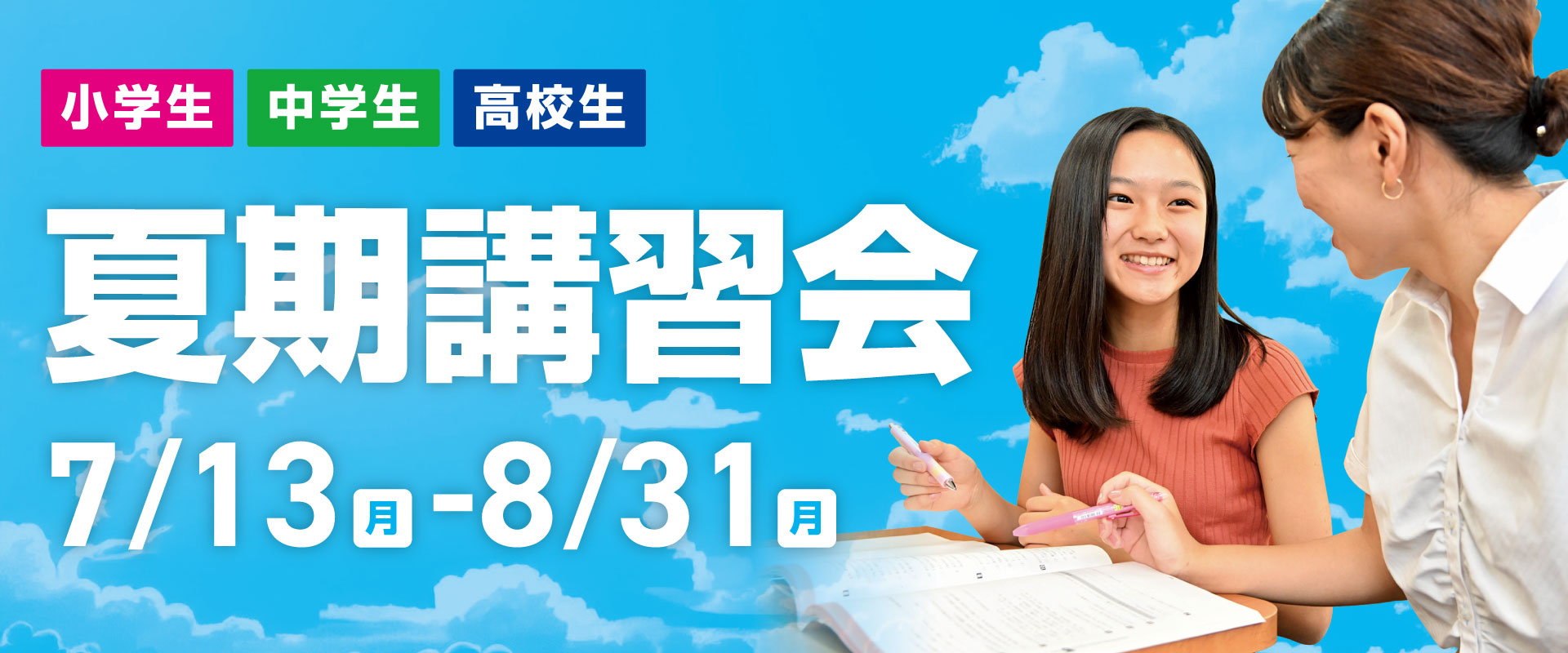 2026年夏期講習会