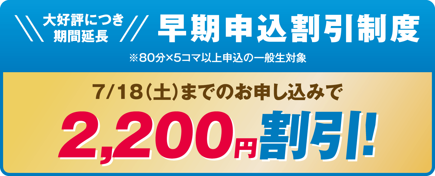 早期申込割引2回目