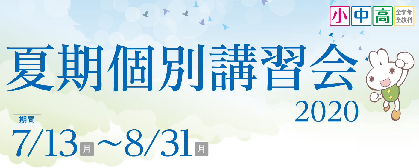 Summer Dash 2020 夏期個別講習会 7/13(月)~4/8(月)
