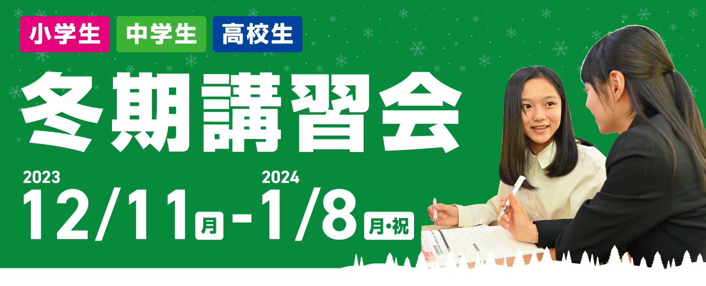 2022 冬期個別講習会 12/12(月)~1/9(月・祝)