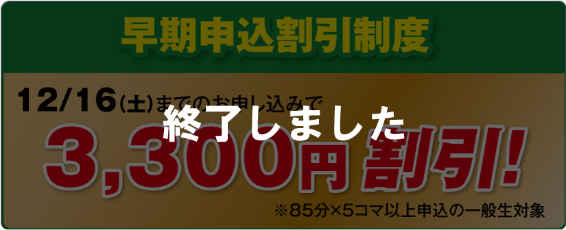 早期申込割引