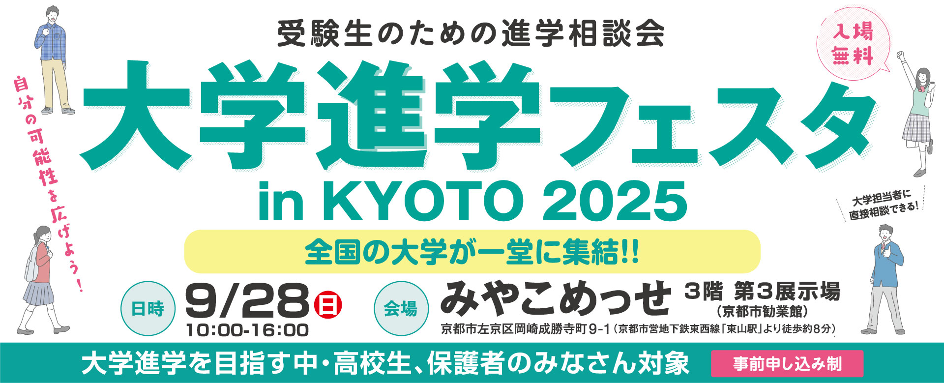 大学進学フェスタ