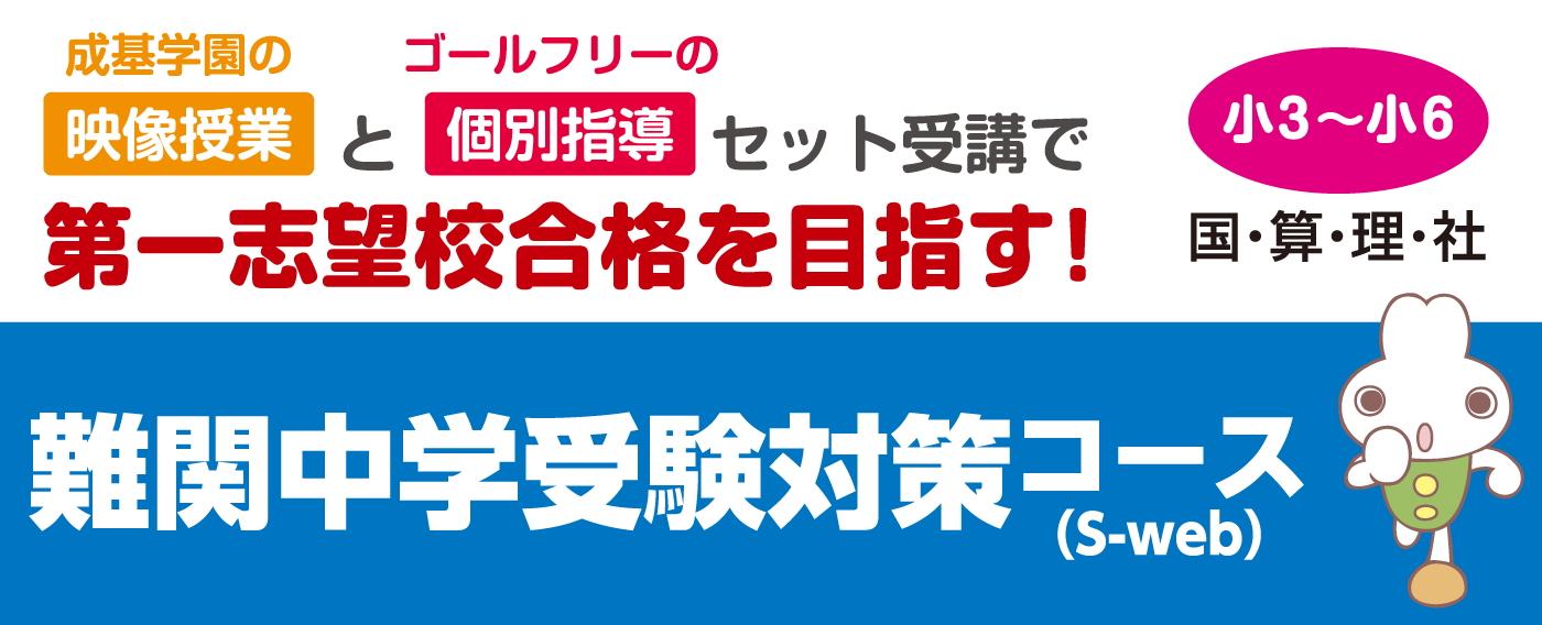 難関中学受験対策