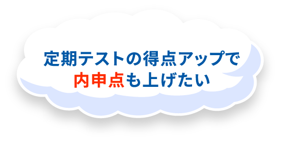定期テストの得点アップで内申点も上げたい