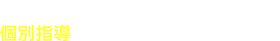 このようにお悩みの方は個別指導のゴールフリーがオススメ！