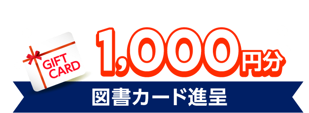 個別カウンセリング受講後1,000円分図書カード進呈