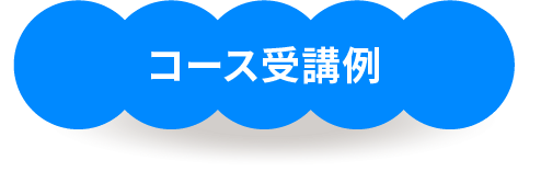 コース受講例