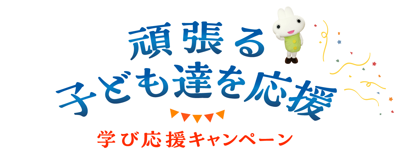 頑張る子供達を応援 学び応援キャンペーン