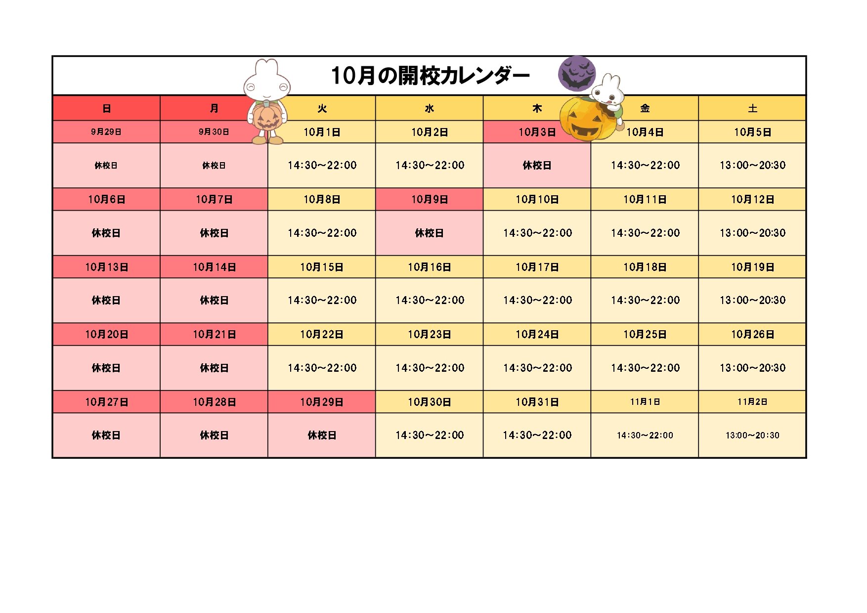 2024年度開校時間カレンダー10月.jpg
