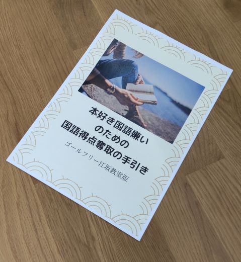 本を読むのは好きだけど なぜか国語で思うように点が取れない ゴールフリー 江坂教室 ゴールフリー