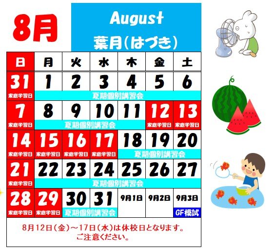 8月休校日.jpg