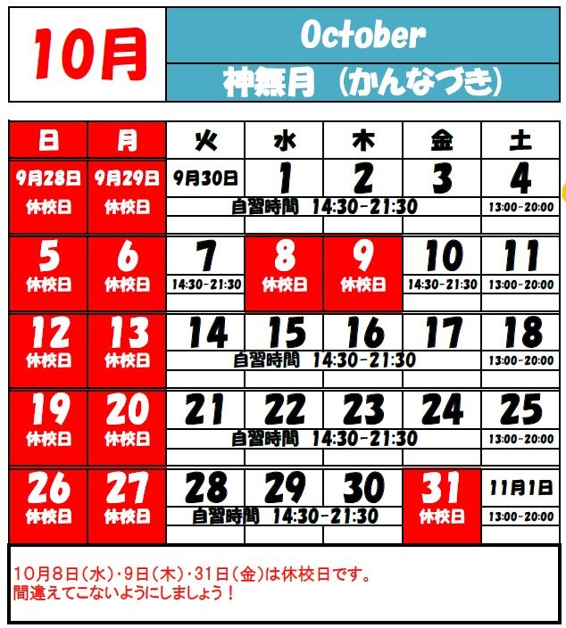 10月の休校日カレンダー