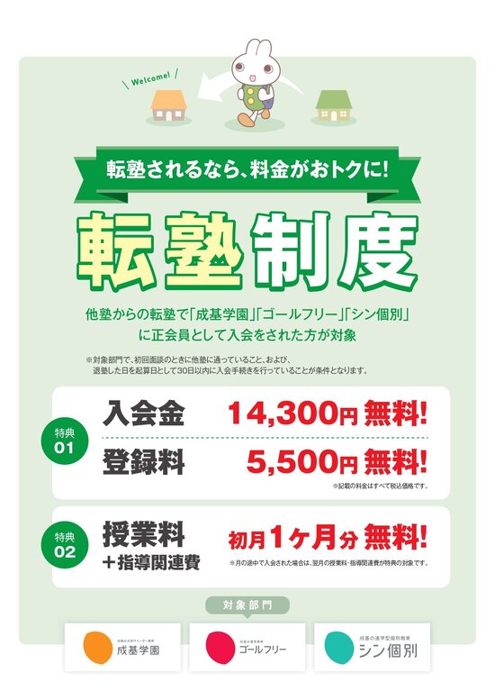 2411_転塾制度チラシ_page-0001.jpg