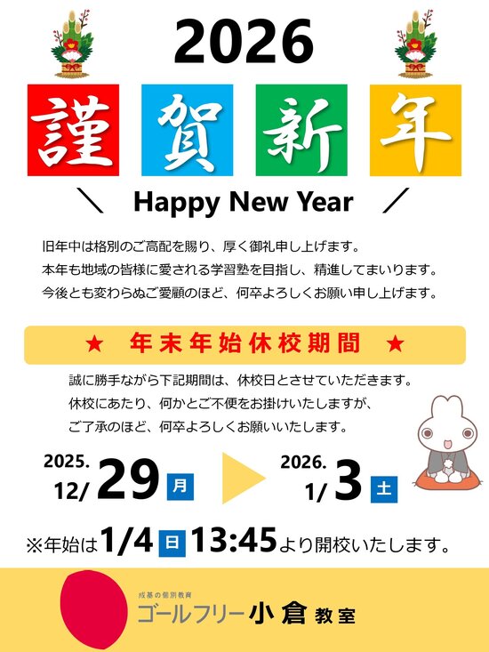 【2026】年頭挨拶・年末年始休校日ポスター（小倉）.jpg