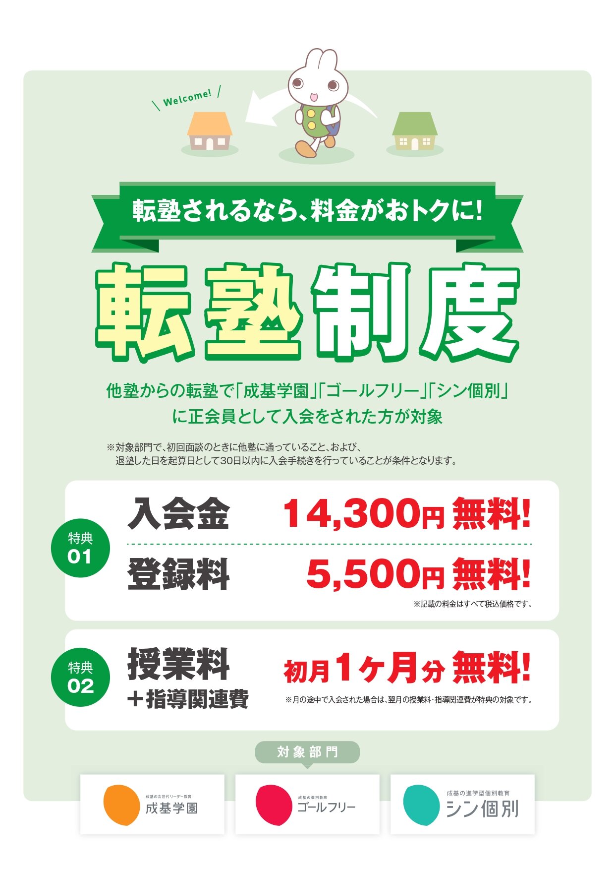 2411_転塾制度チラシ_page-0001.jpg