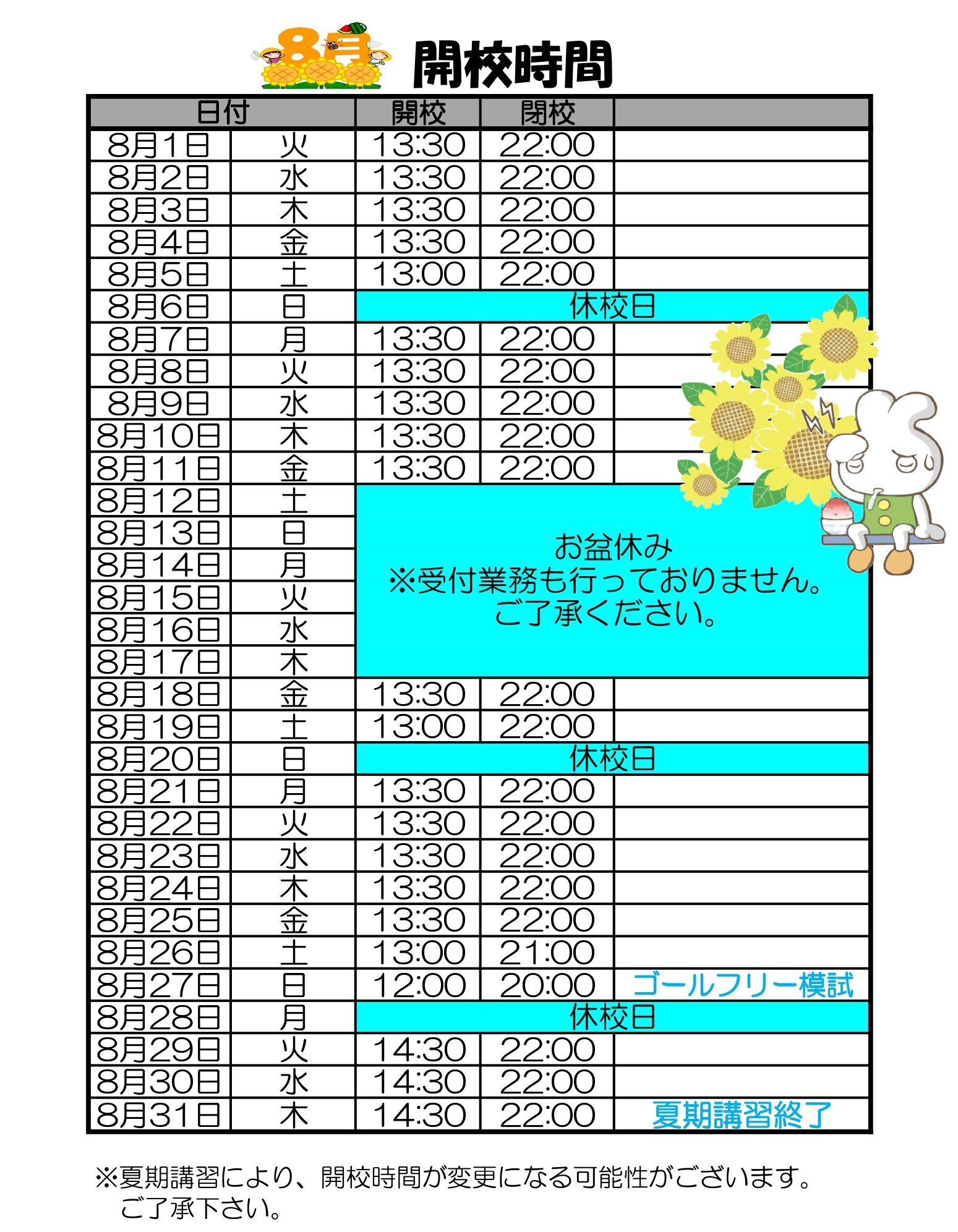 【GF豊中】2023年8月開校予定表_page-0001.jpg