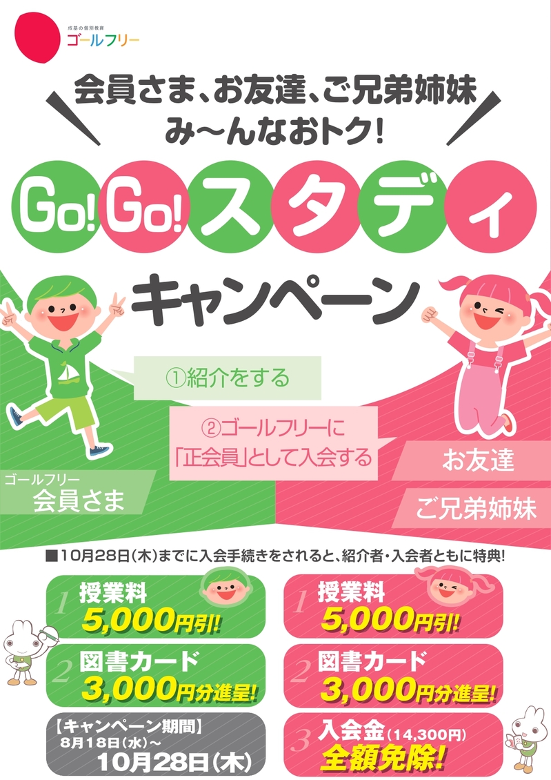 【配布用】2108ゴールフリーGo!Go!スタディ キャンペーン.jpg