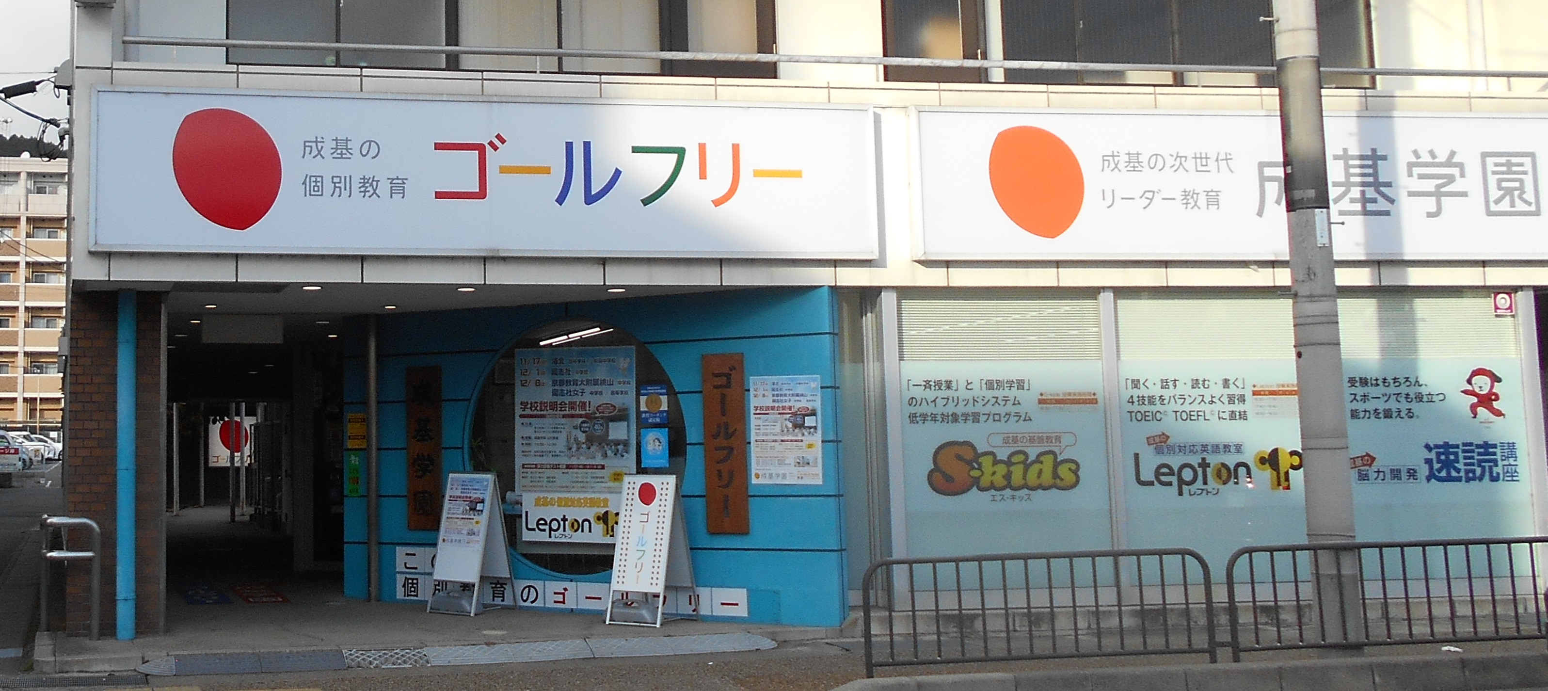 山科教室 京都 大阪 滋賀 兵庫 奈良 埼玉の個別指導塾のゴールフリー