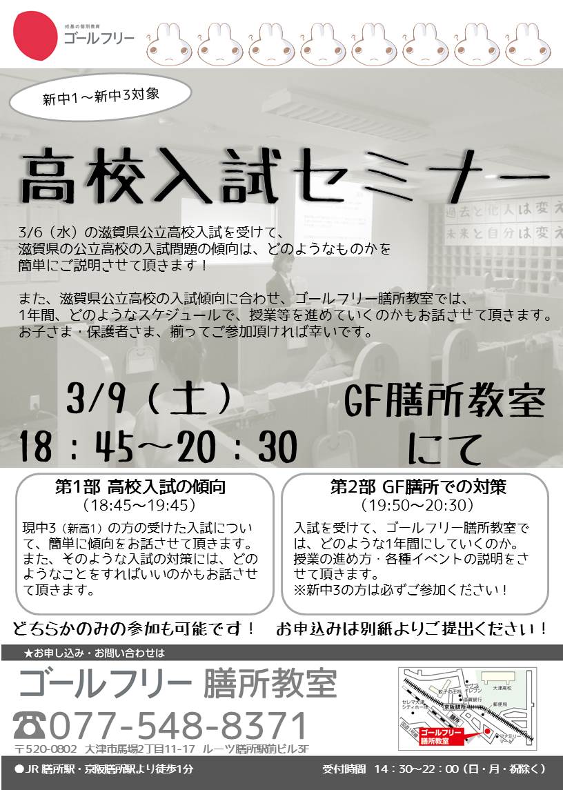 高校入試セミナーのご案内 ゴールフリー 膳所教室 ゴールフリー