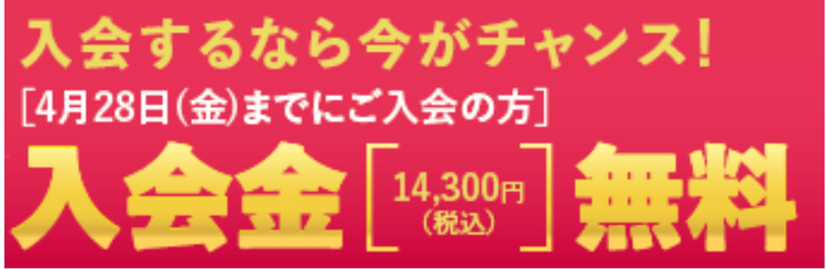 入会金無料(HP用).pngのサムネイル画像