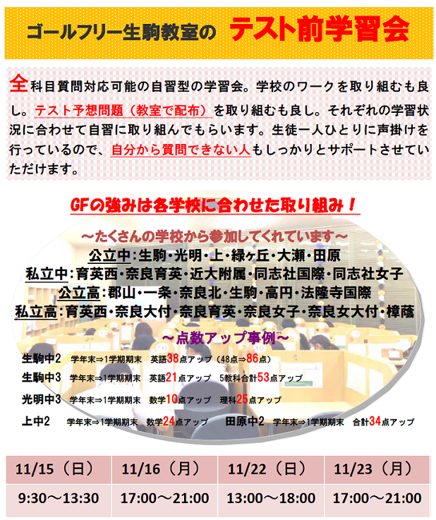 2学期期末テスト テスト前勉強会のご案内 ゴールフリー 生駒教室 ゴールフリー