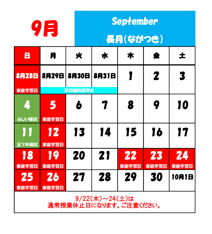 ９月の休校日.png