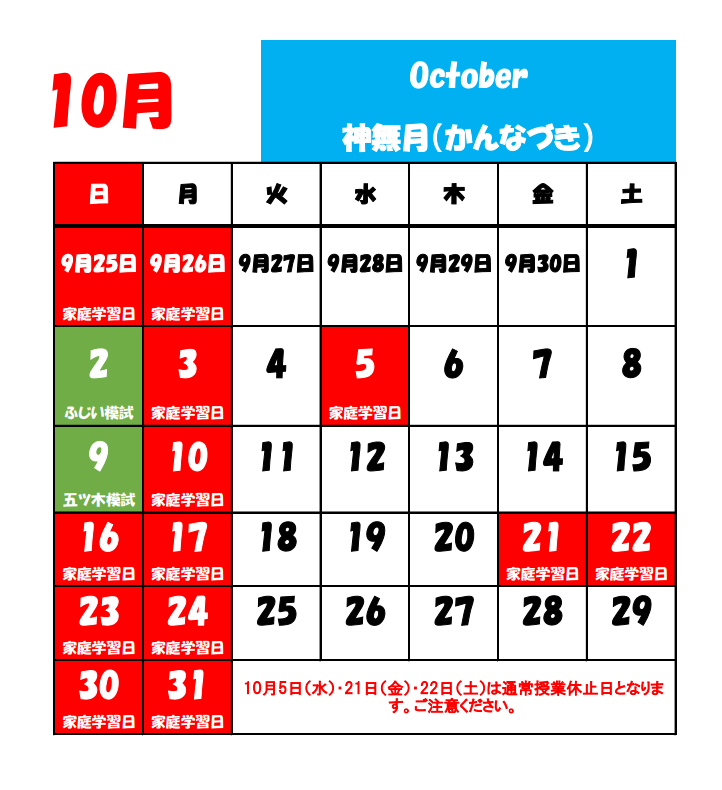 10月の休校日.png