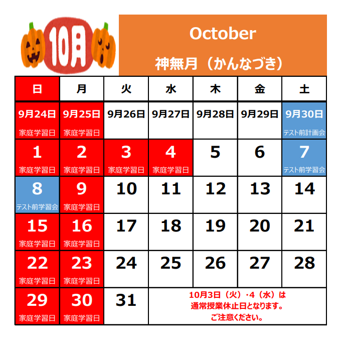 10月の休校日.png