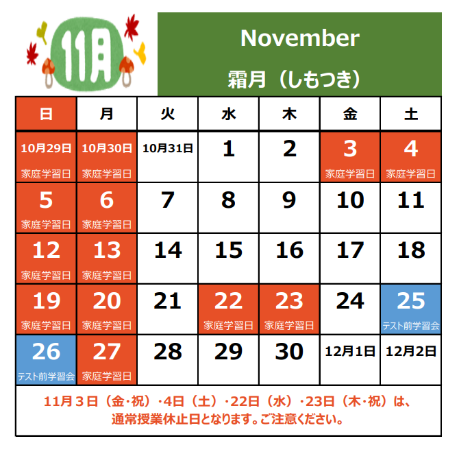 11月の休校日.png