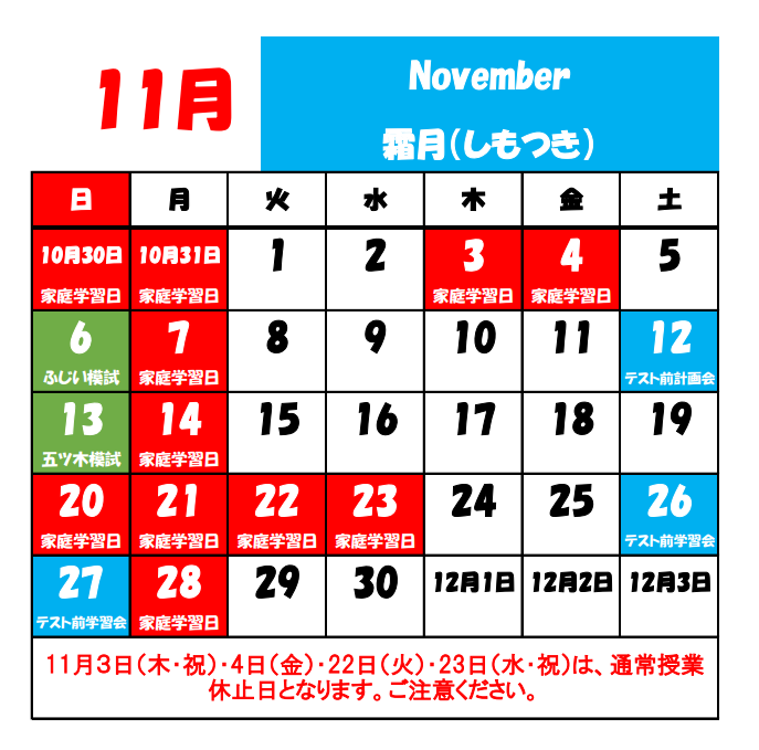 11月の休校日.png