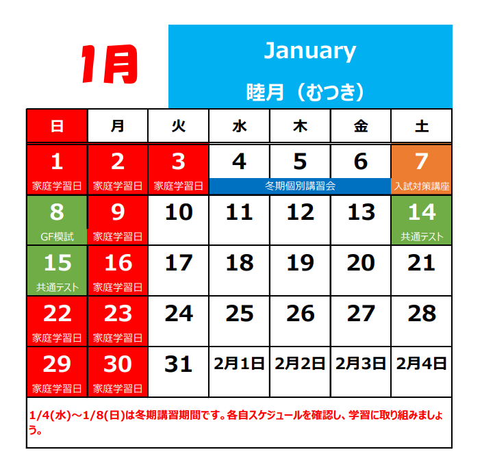 1月の休校日.png