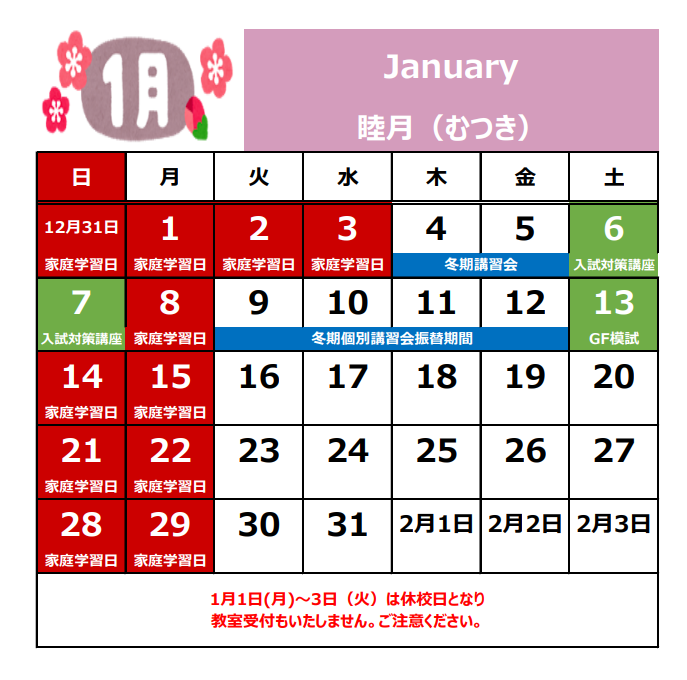 1月の休校日.png