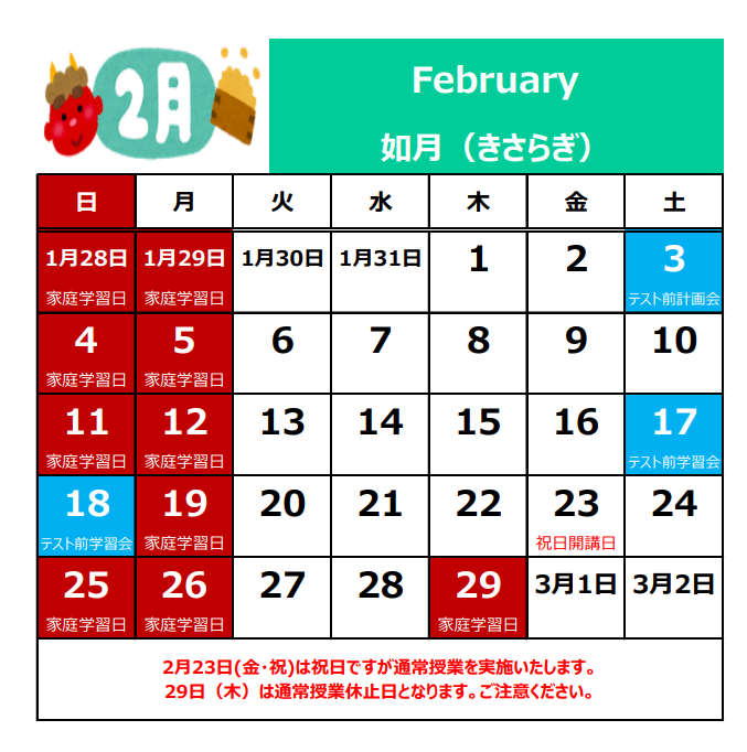 ２月の休校日.png