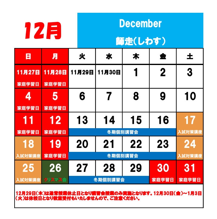 12月の休校日.png