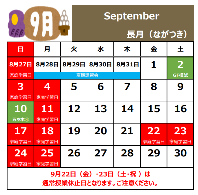 ９月の休校日.png