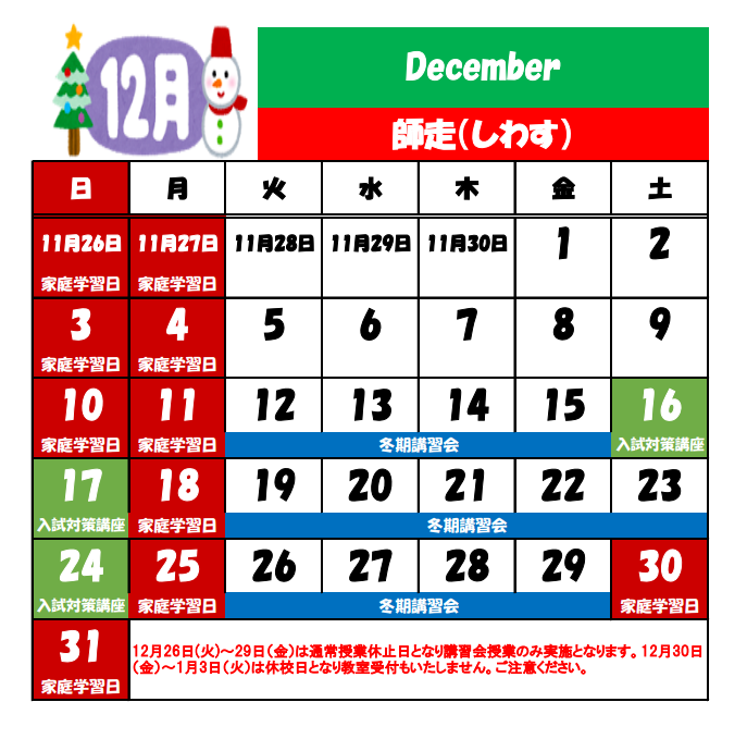 12月の休校日.png