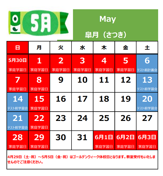 5月の休校日.png