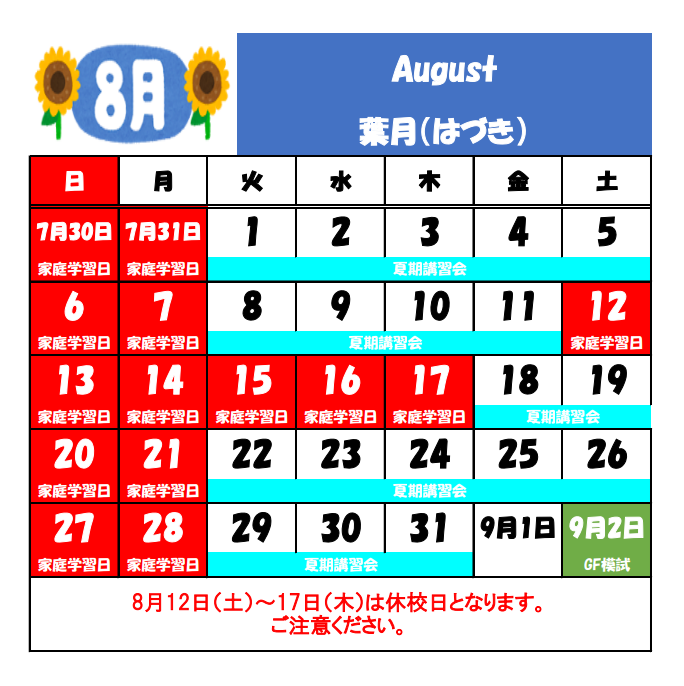 ８月の休校日.png