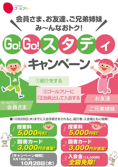 Go! Go! スタディキャンペーン.jpg