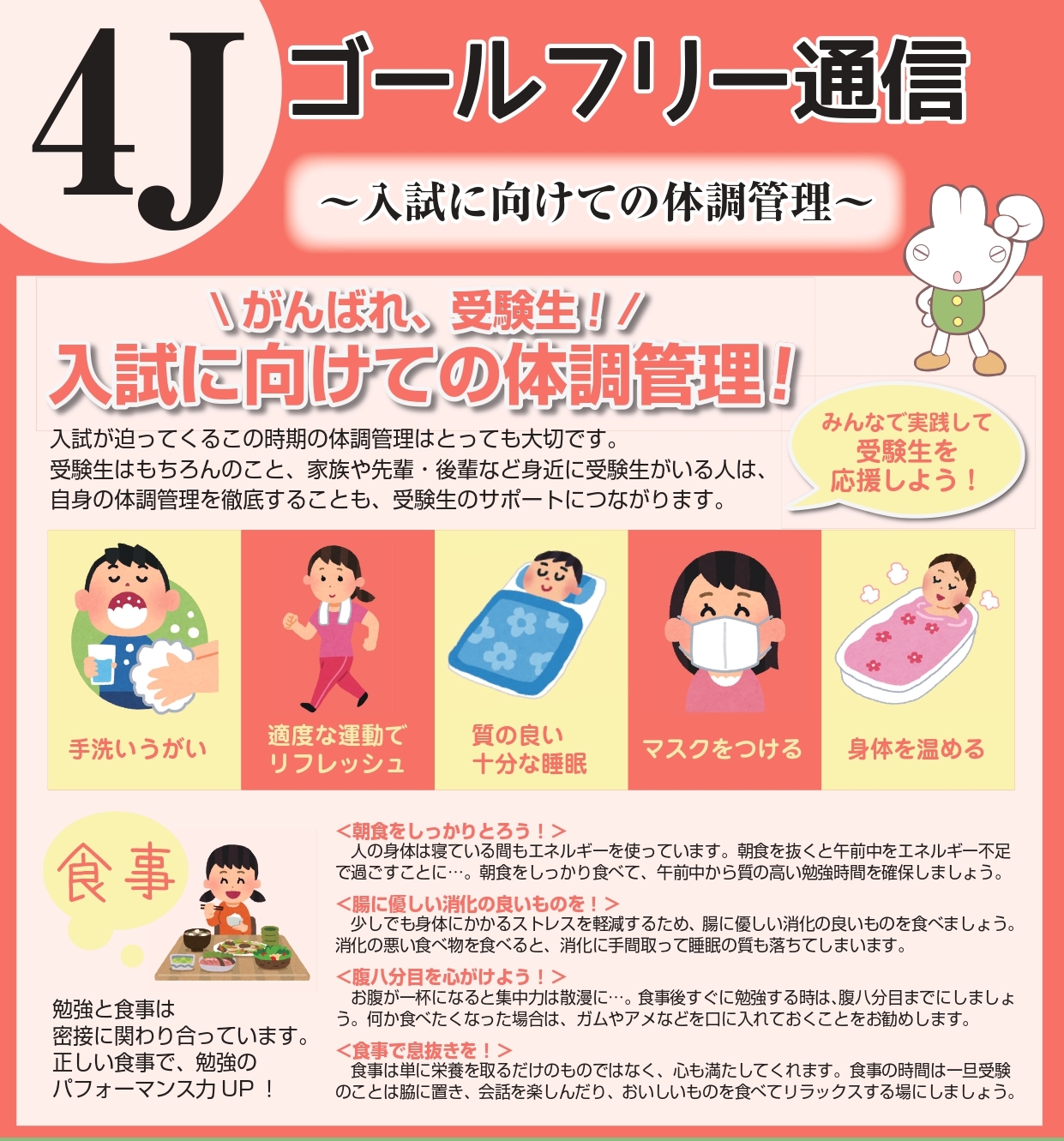 【4J】ゴールフリー通信（入試に向けての体調管理）.jpg