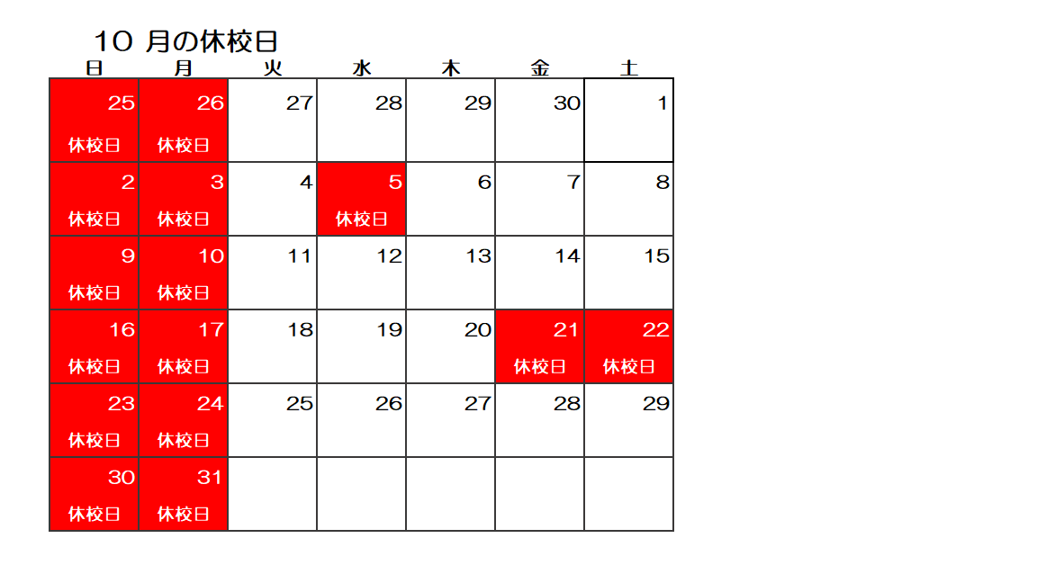 10月休校日.png